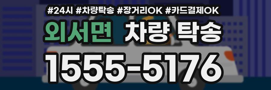 외서면 차량 탁송