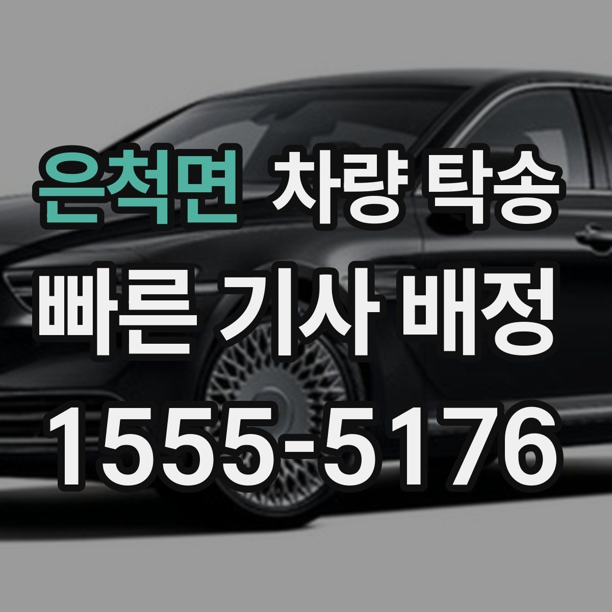 은척면 차량 탁송 키 전달을 안전하게 하는 방법