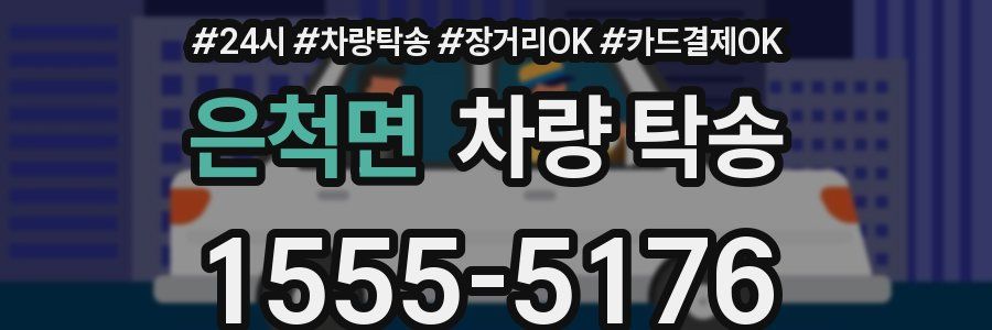 은척면 차량 탁송