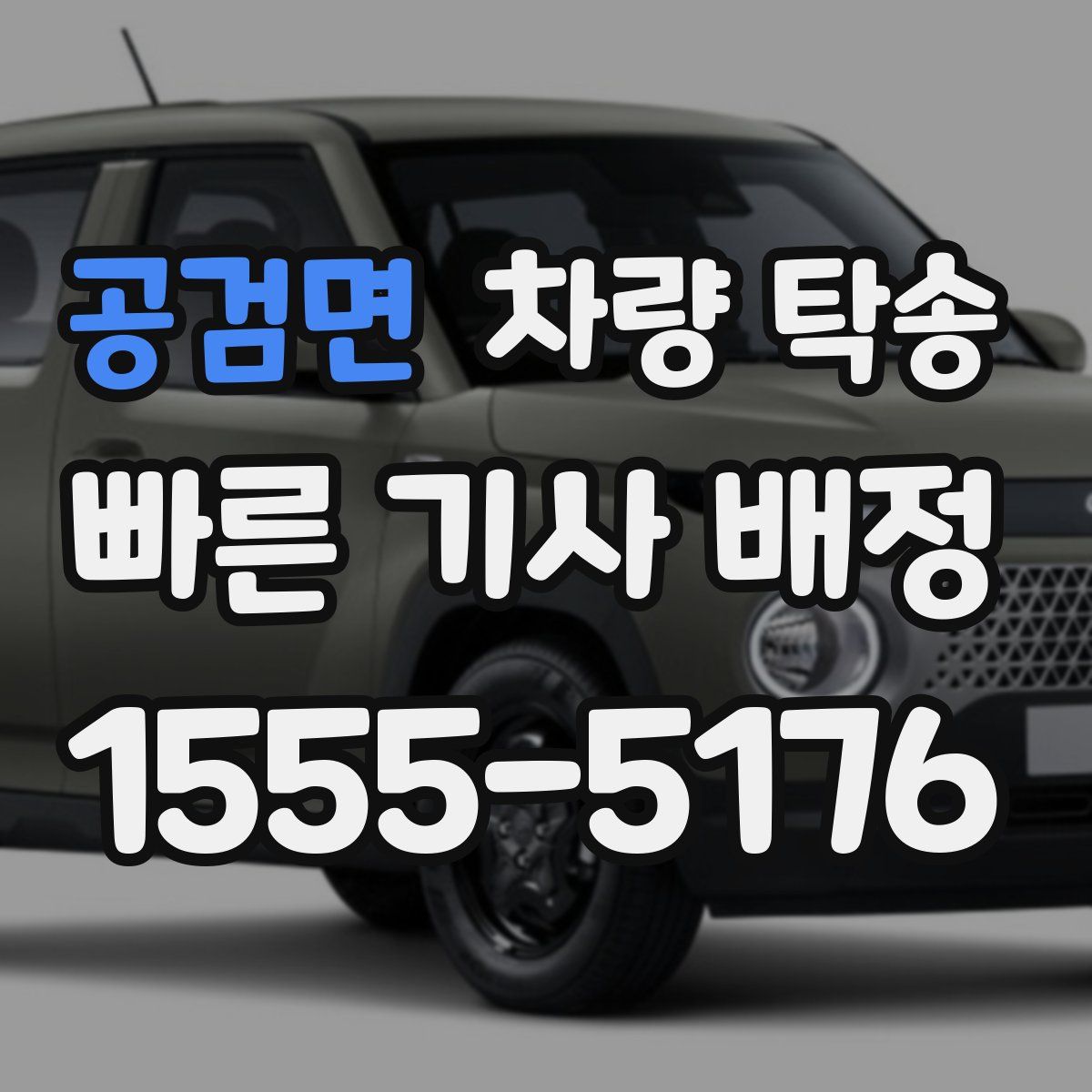 공검면 차량 탁송