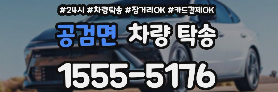 공검면 차량 탁송