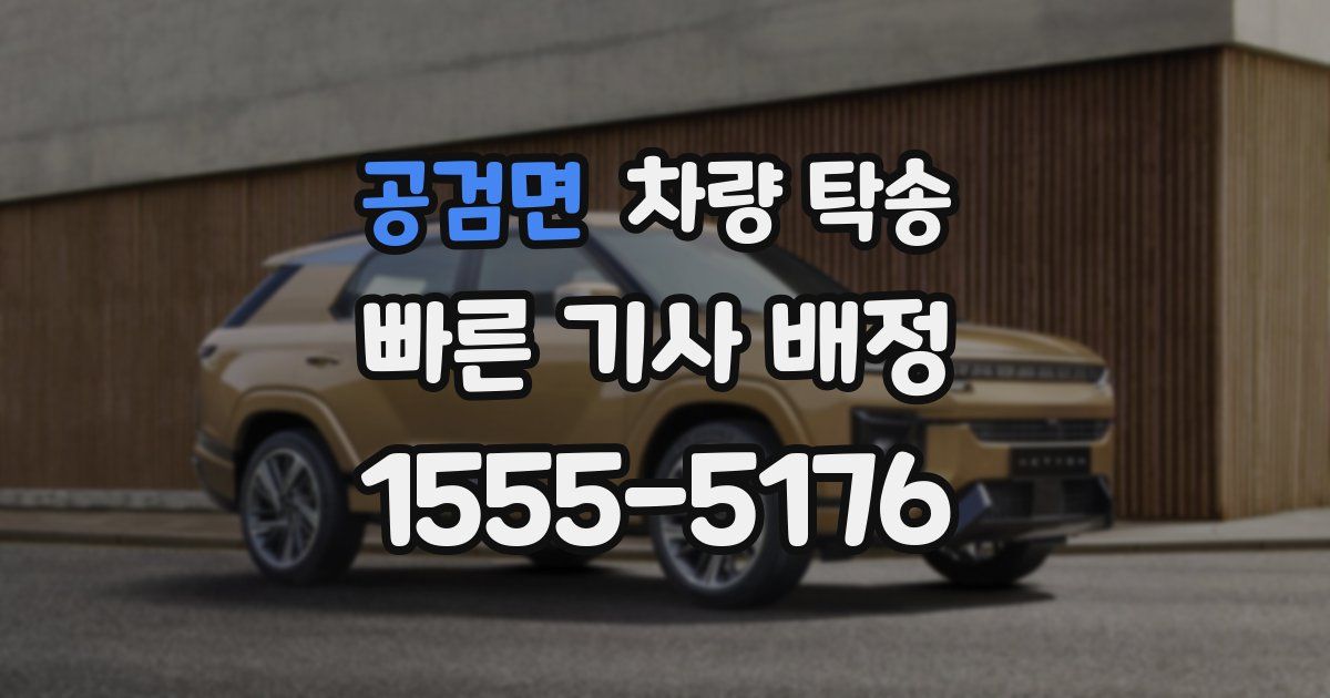 공검면 차량 탁송