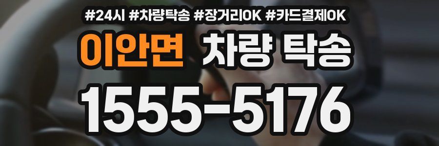 이안면 차량 탁송