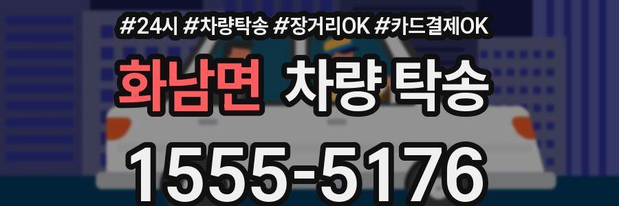 화남면 차량 탁송