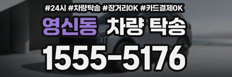 영신동 차량 탁송