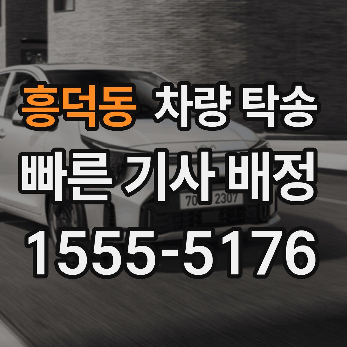 흥덕동 차량 탁송