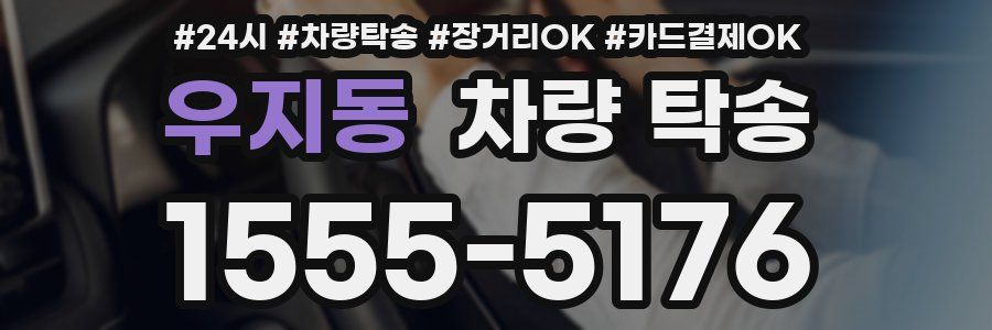 우지동 차량 탁송