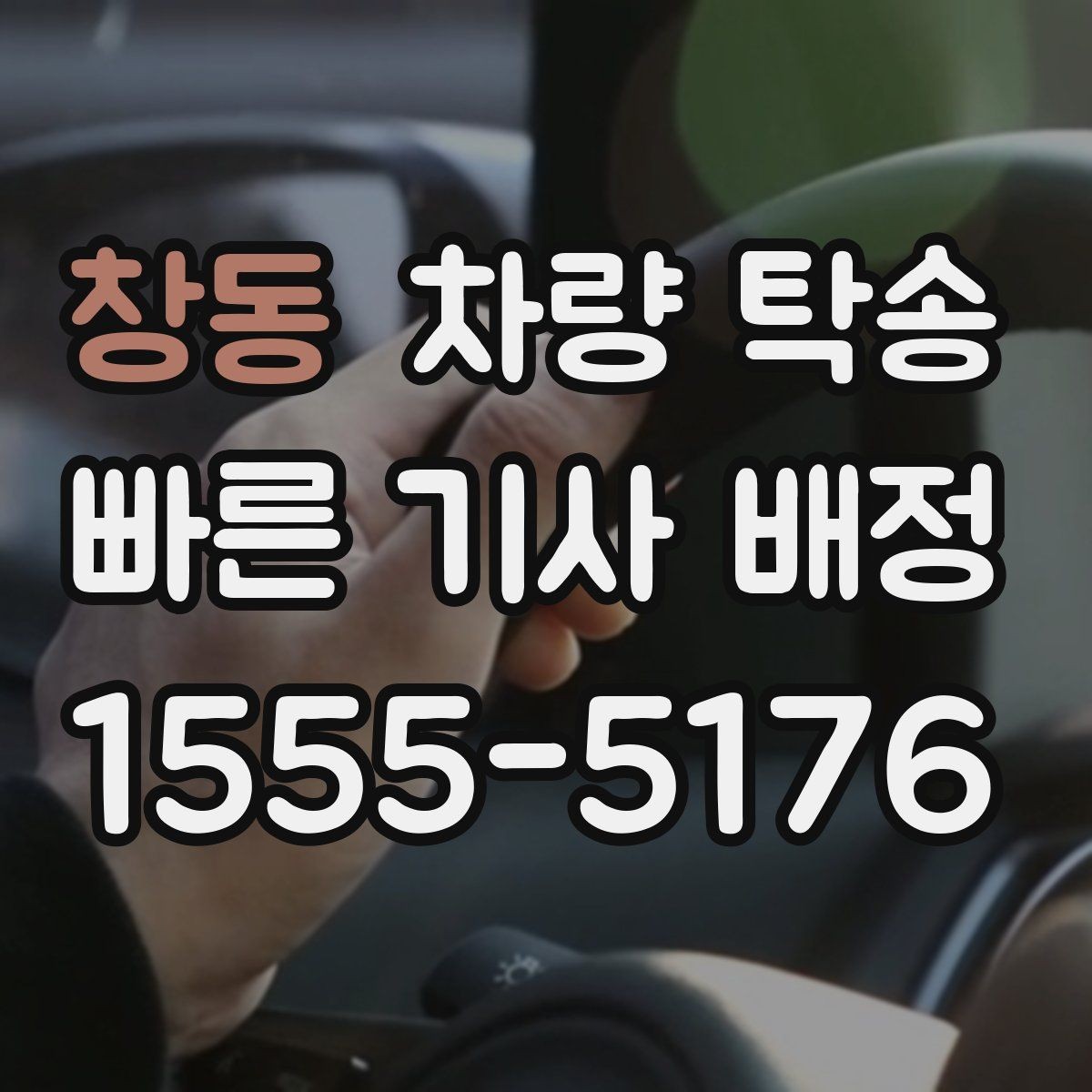 창동 차량 탁송 출발지 주차 공간이 좁을 때 해결