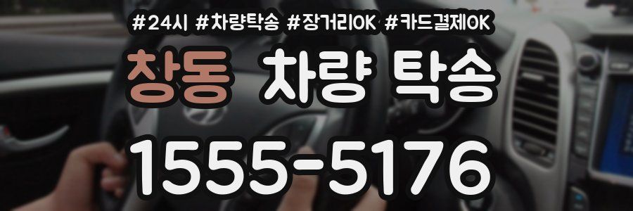 창동 차량 탁송