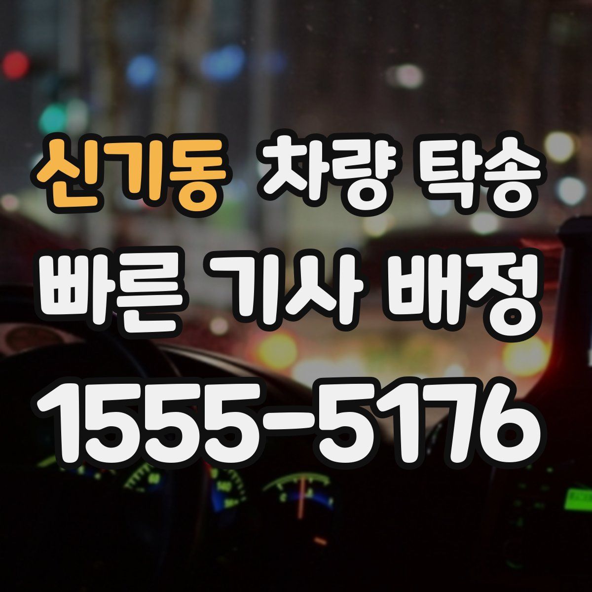 신기동 차량 탁송