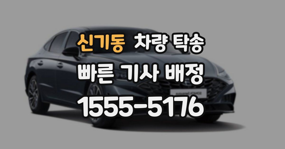 신기동 차량 탁송