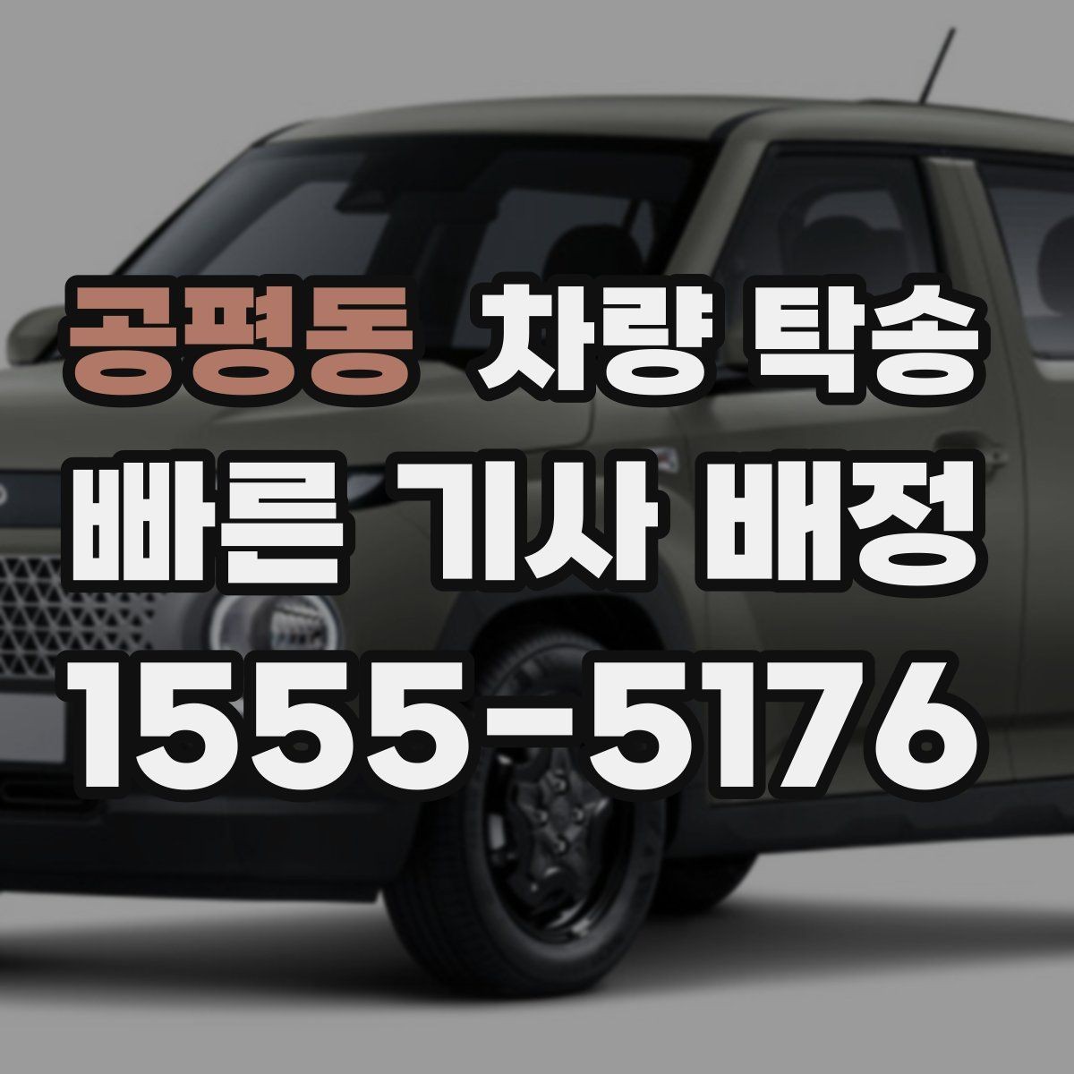 공평동 차량 탁송 기계식 주차장 이용이 필요한 경우 준비