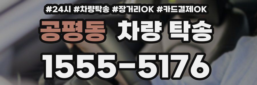 공평동 차량 탁송