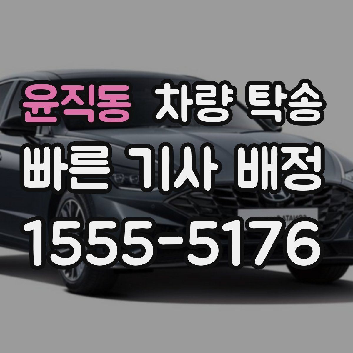 윤직동 차량 탁송 사고 차량 이동이 필요할 때 준비할 것