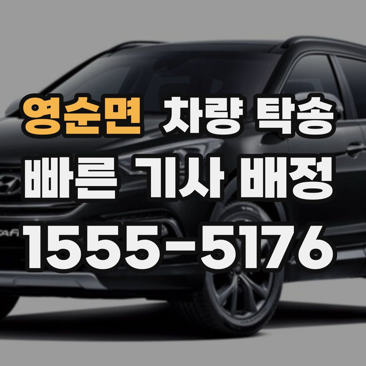 영순면 차량 탁송