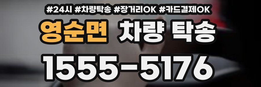 영순면 차량 탁송