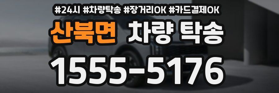 산북면 차량 탁송