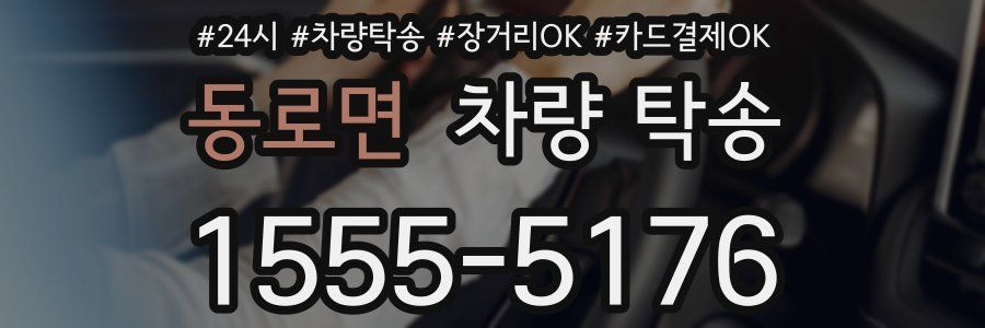 동로면 차량 탁송