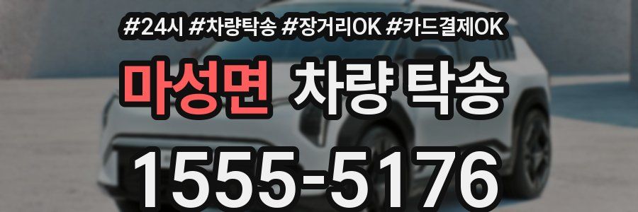 마성면 차량 탁송