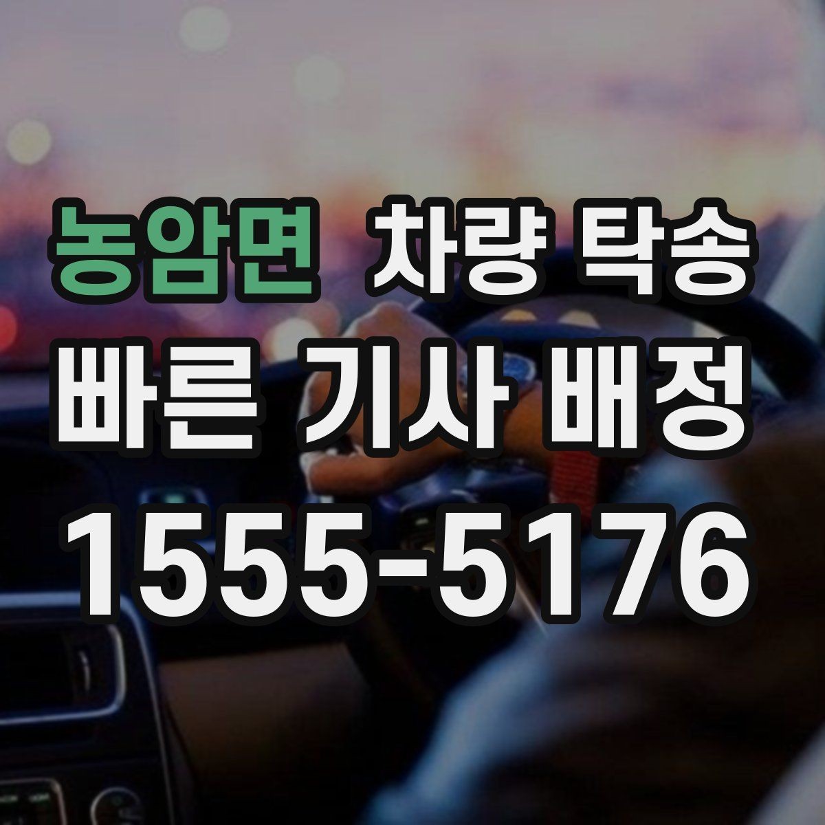 농암면 차량 탁송 피곤한 귀가 대신 차량만 이동시키는 방법