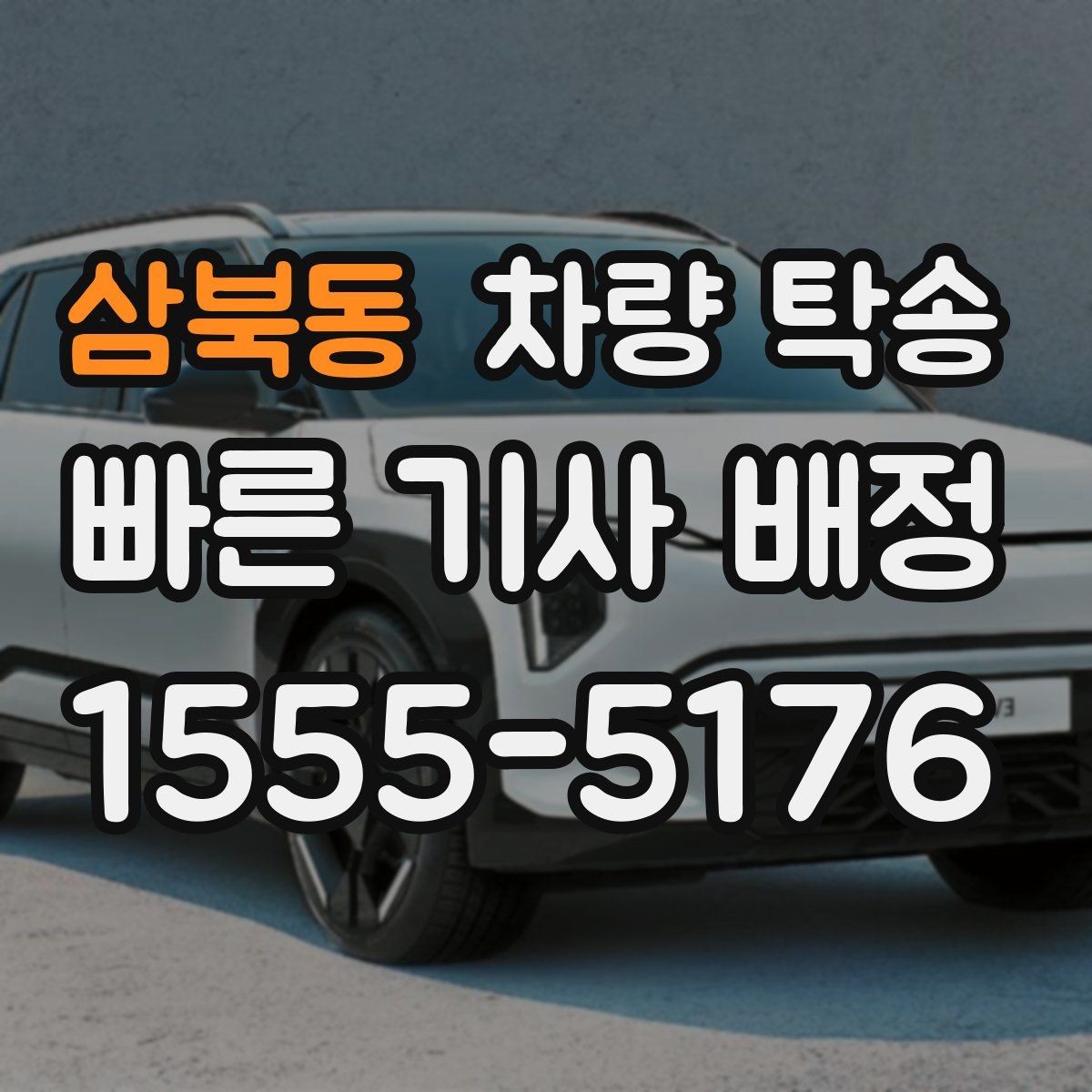 삼북동 차량 탁송 웨딩카·행사차량 이동을 깔끔하게