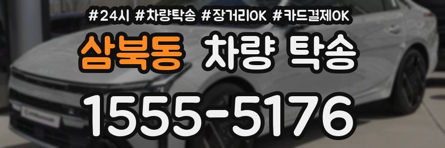 삼북동 차량 탁송