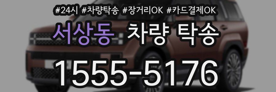 서상동 차량 탁송