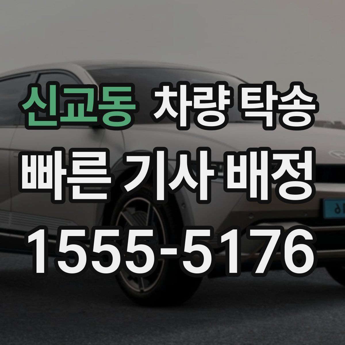 신교동 차량 탁송 안전을 위해 확인하는 기본 절차