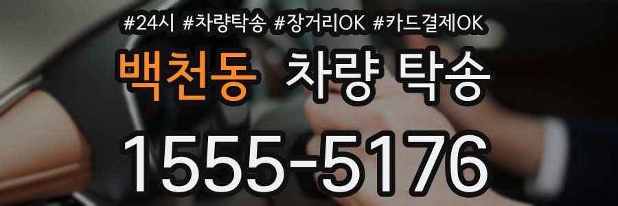 백천동 차량 탁송