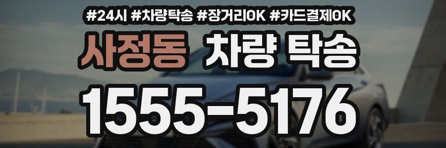 사정동 차량 탁송
