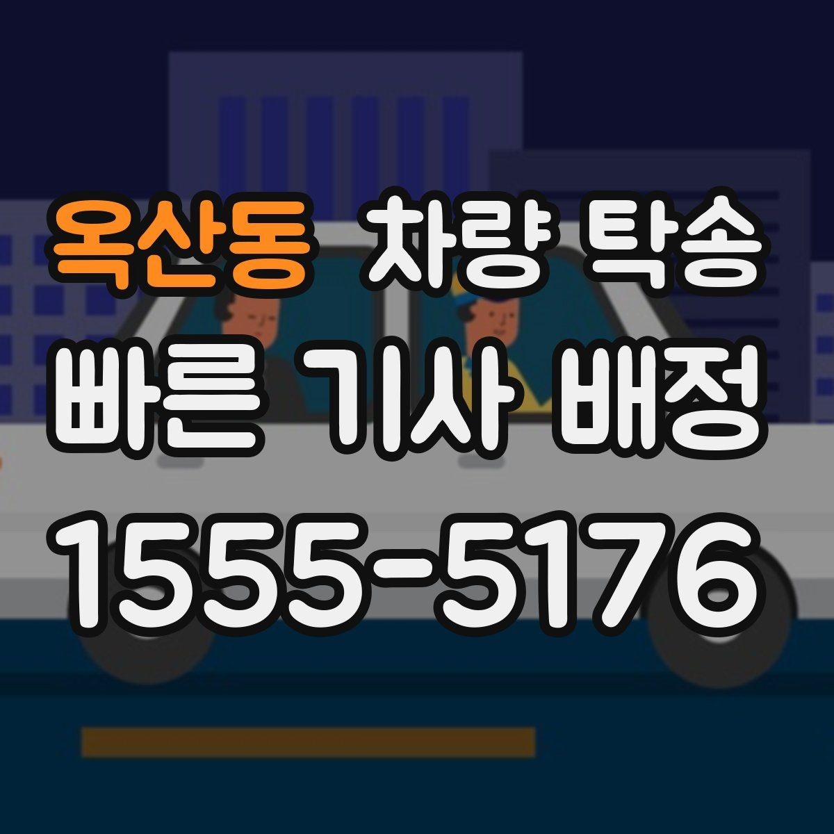 옥산동 차량 탁송 초행길 장거리 이동을 맡길 때 장점