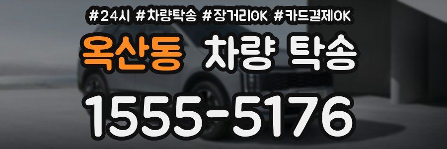 옥산동 차량 탁송