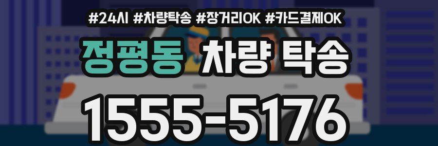 정평동 차량 탁송