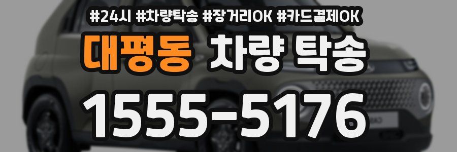 대평동 차량 탁송