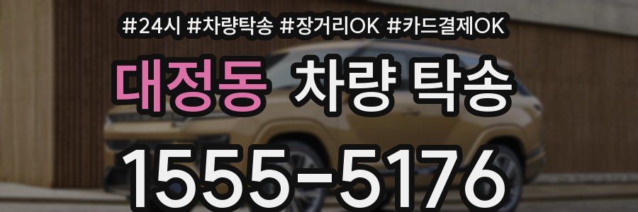 대정동 차량 탁송