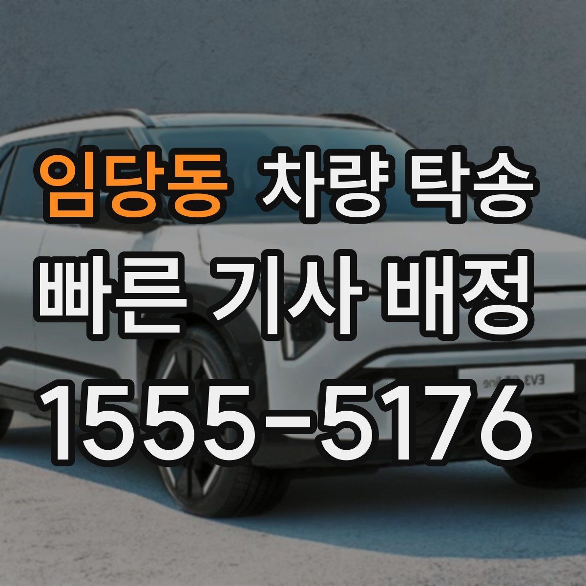 임당동 차량 탁송 차량 정보는 어디까지 공유해야 할까
