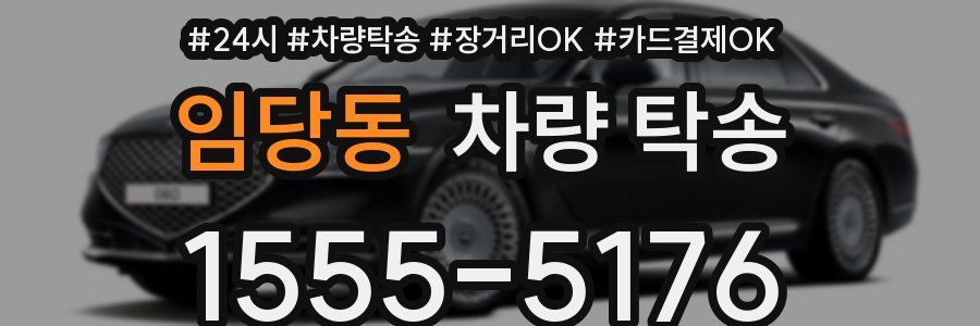 임당동 차량 탁송