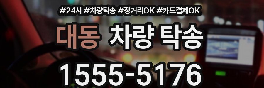 대동 차량 탁송