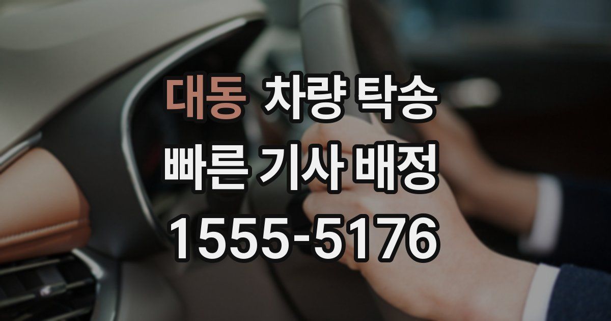 대동 차량 탁송