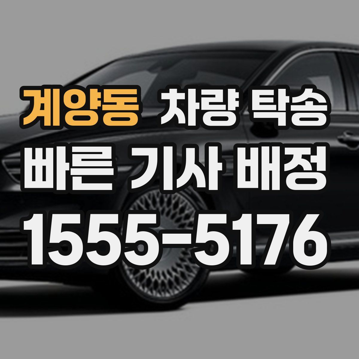 계양동 차량 탁송