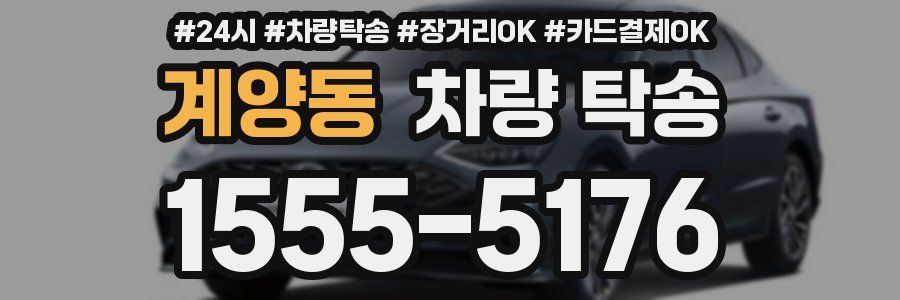 계양동 차량 탁송