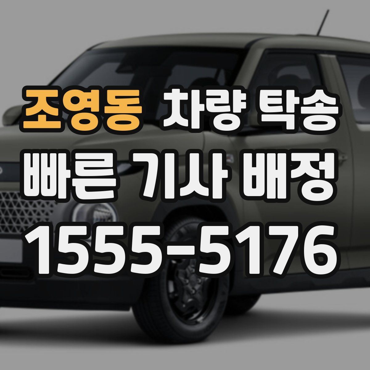 조영동 차량 탁송