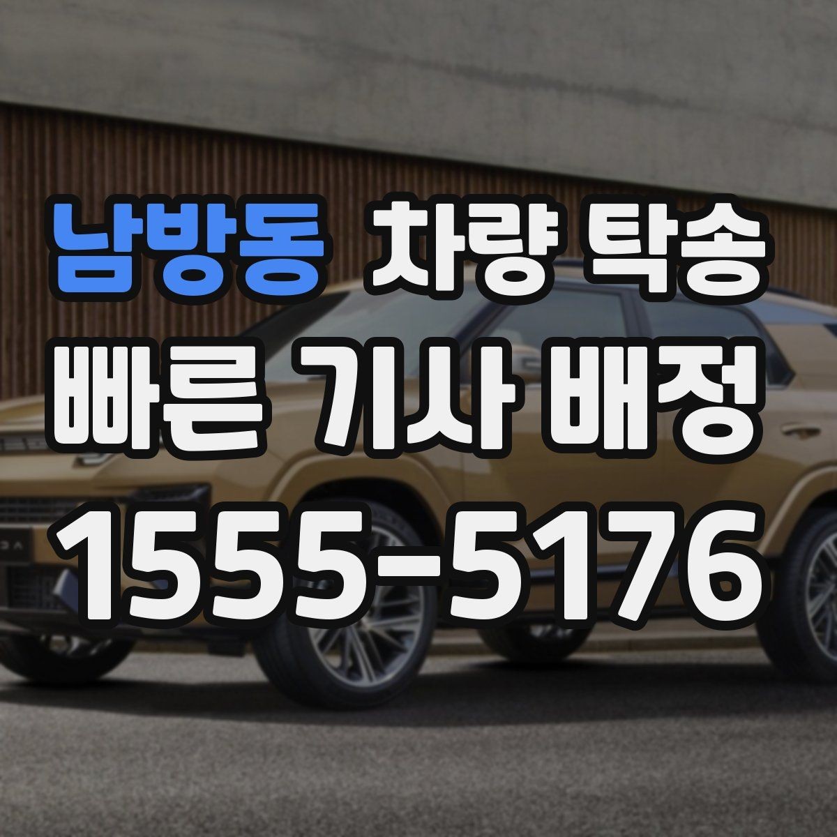 남방동 차량 탁송 장시간 회식 후 차량 이동이 필요할 때
