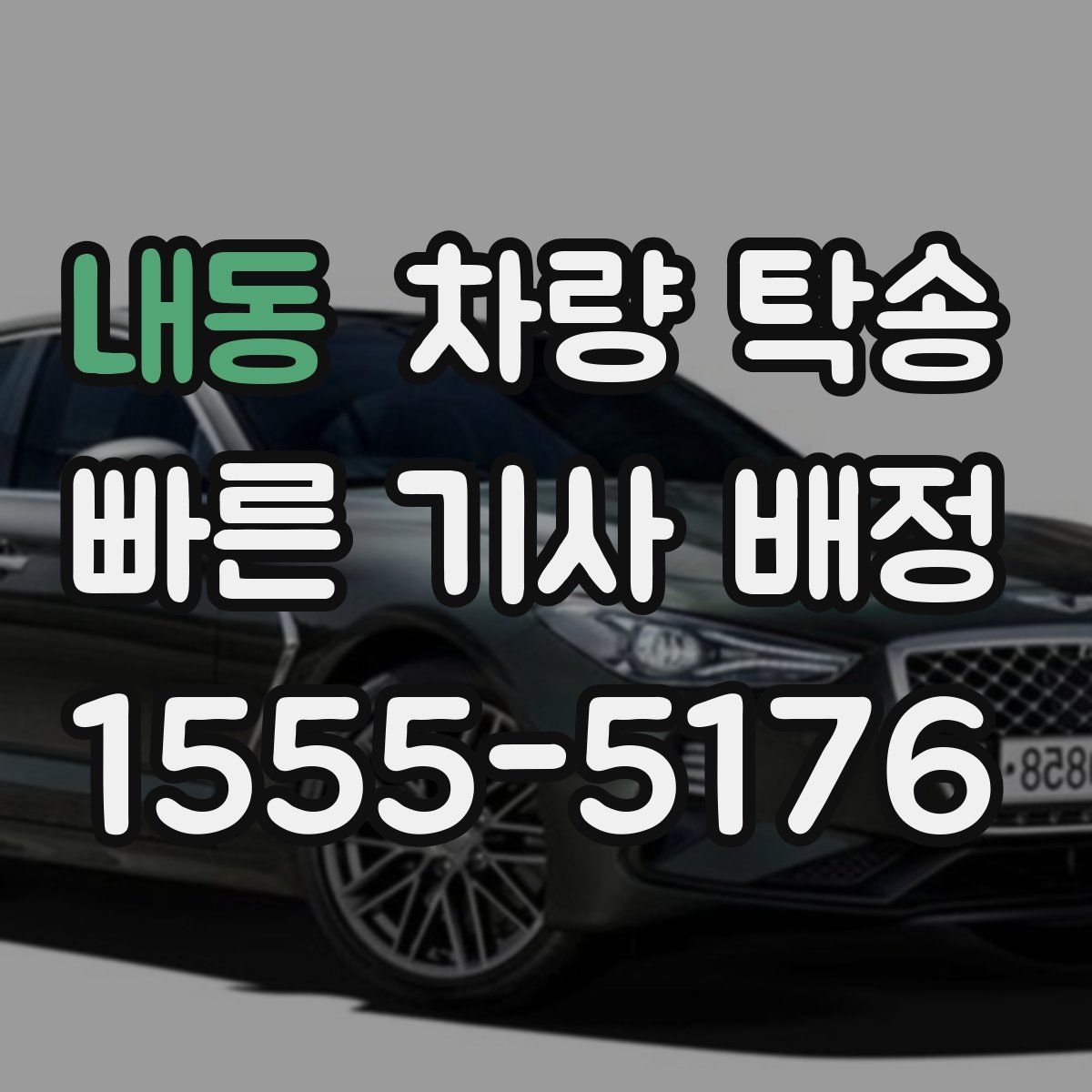 내동 차량 탁송