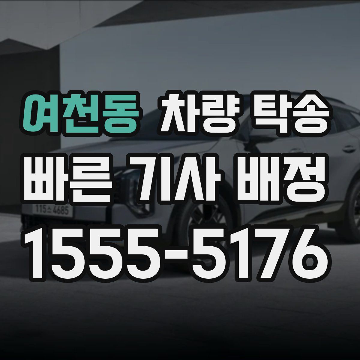 여천동 차량 탁송