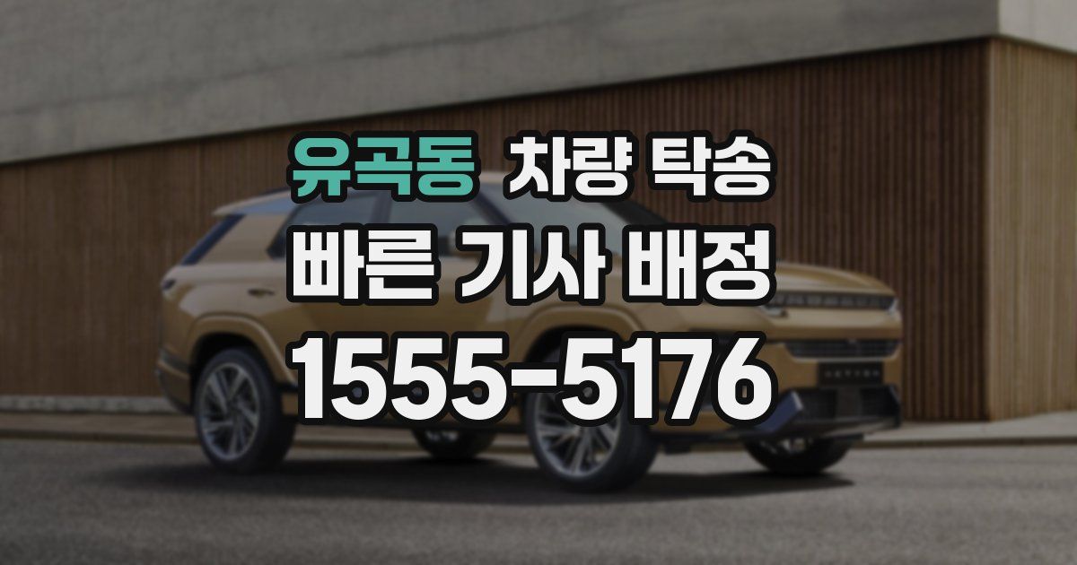 유곡동 차량 탁송