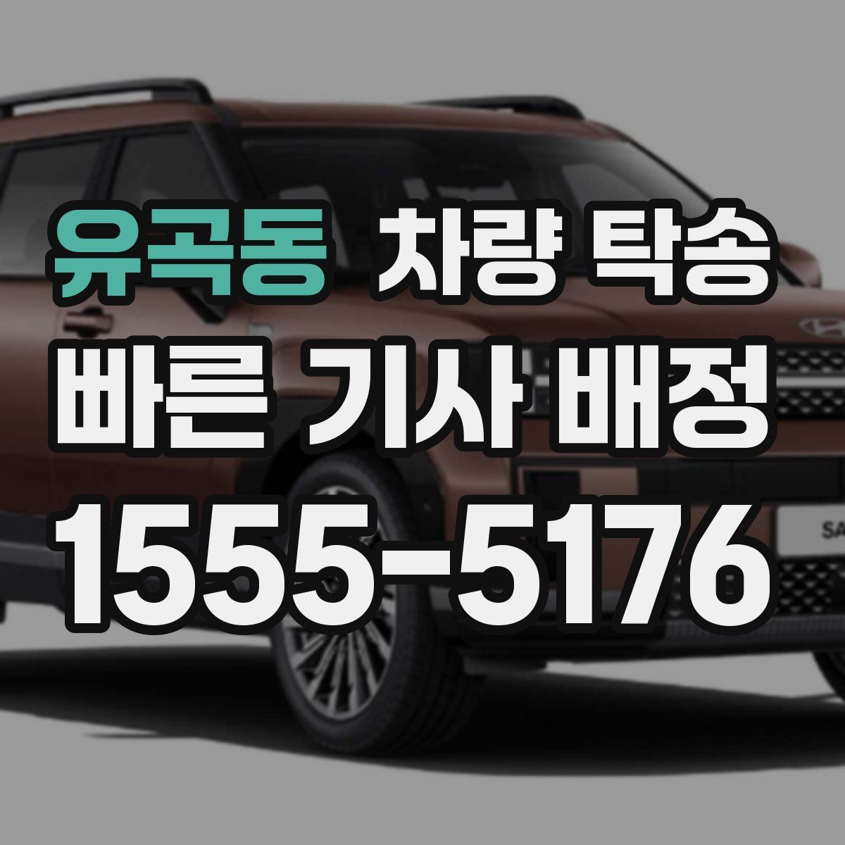 유곡동 차량 탁송