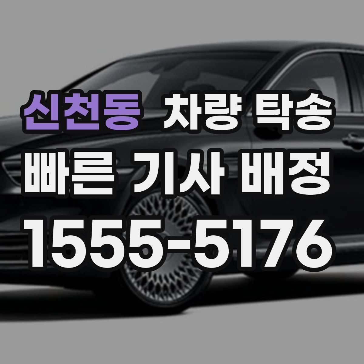 신천동 차량 탁송