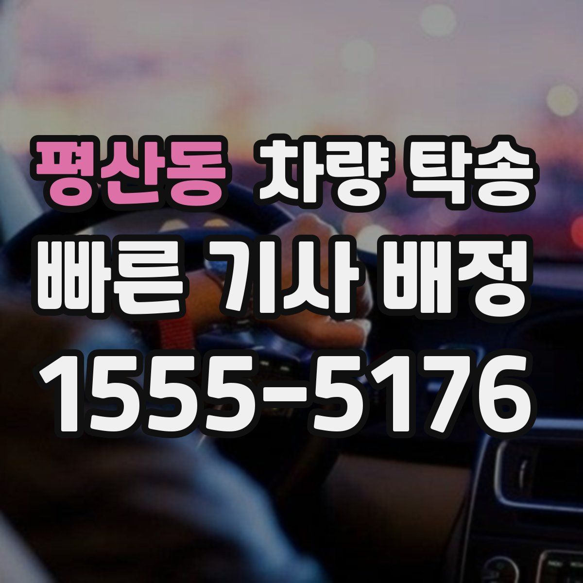 평산동 차량 탁송