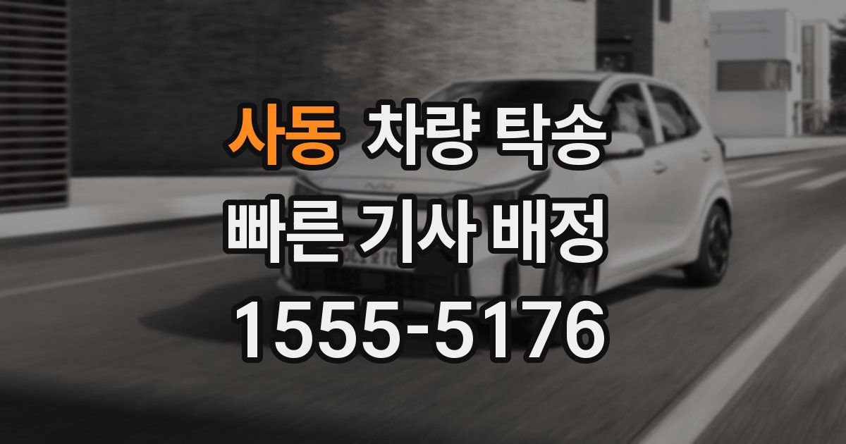 사동 차량 탁송